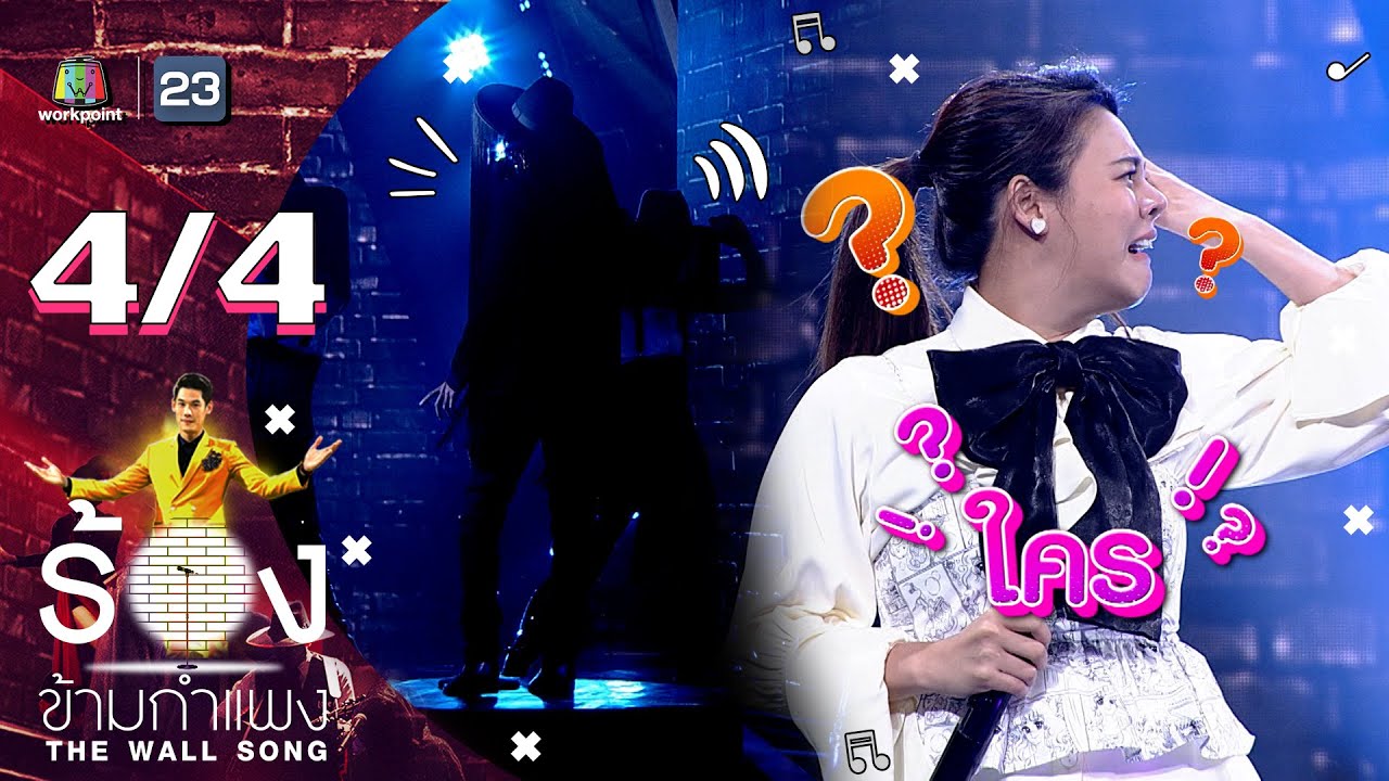 The Wall Song ร้องข้ามกำแพง | EP.19 | ใบเฟิร์น พัสกร | 14 ม.ค. 64  [4/4]
