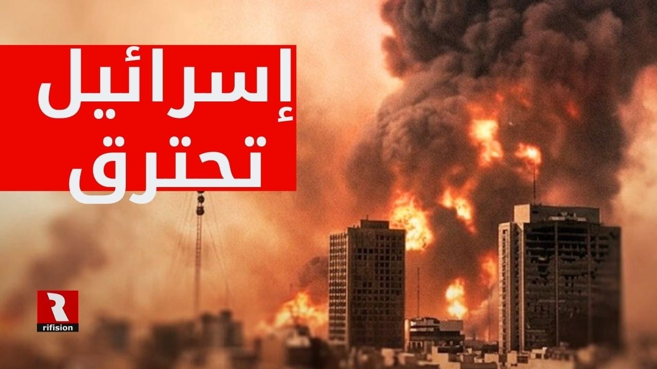 إسرائيل تحترق