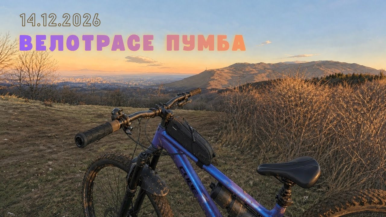 14.12.2025 - MTB: Pumba Track Велотрасе Пумба - Люлин планина (3x) с 2026 CUBE Reaction TM Pro