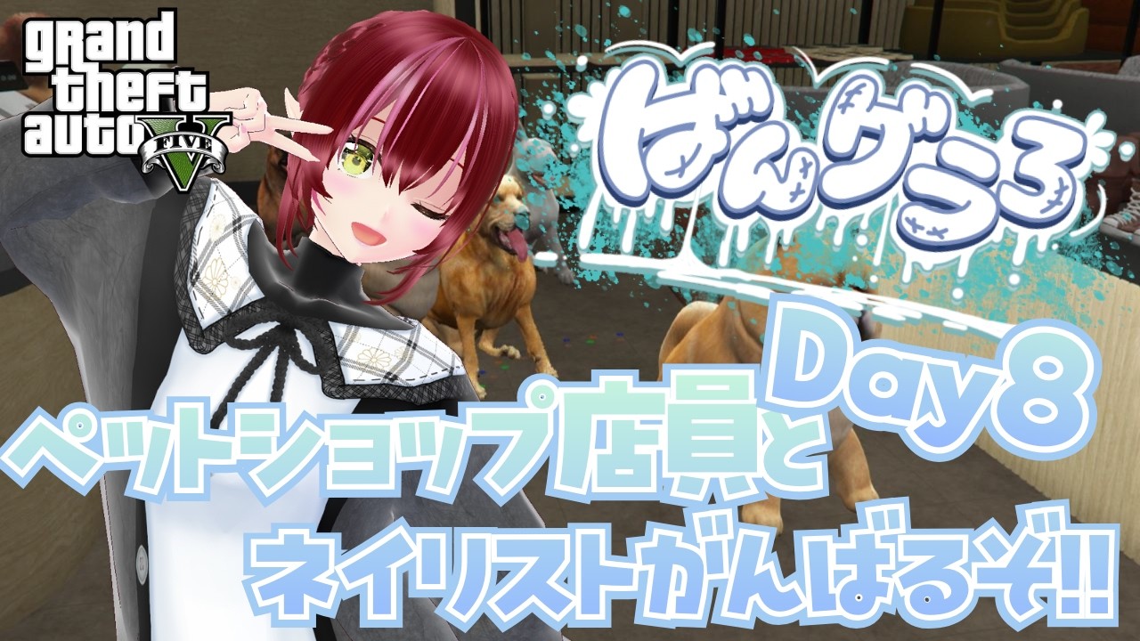 【#ばんグラ3 #gta5 】Day8　ペットショップ店員とネイリストがんばるぞ！！【#双葉のへっぽこちゃんねる】