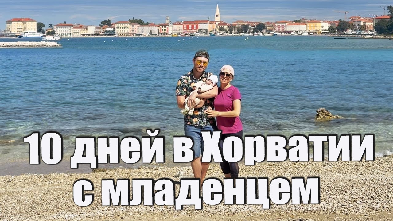 Отпуск с младенцем в Хорватии. Ровинь, Пореч, Новиград, Врсар, Умаг, Савудрия