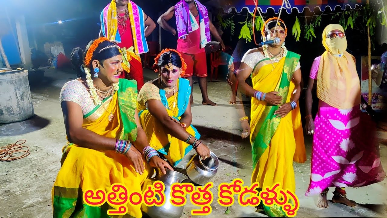 #అత్తింటి కొత్త కోడళ్ళు!! ముషిని రాఘవ గురువు గారు cell;9573930058, దిలీప్ 7660816823