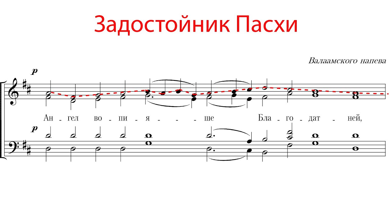ЗАДОСТОЙНИК ПАСХИ, Валаамский напев - Сопрановая партия