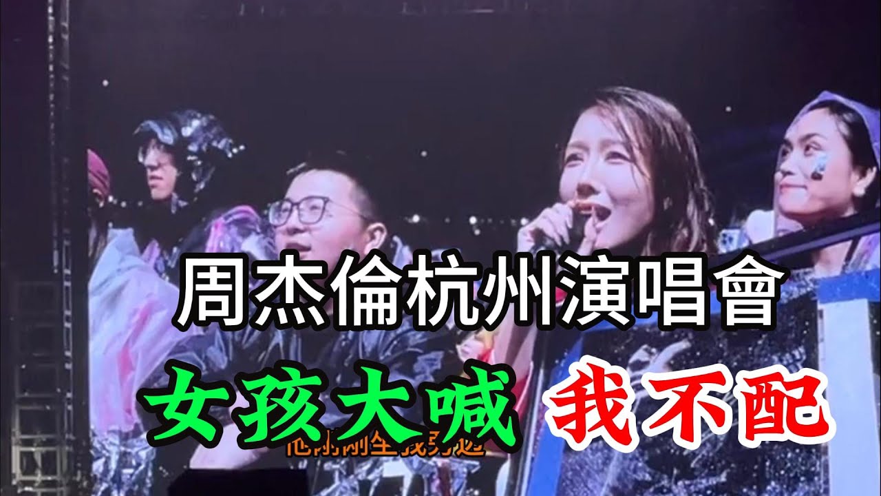 周杰倫杭州演唱會  狂風暴雨人潮不減 女孩大喊我不配 Jay 周杰伦演唱会 大雨之夜更精彩