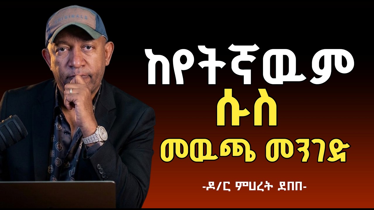 ማንኛውም ሱስ ለማቆም እስከዛሬ ያልሰማናቸዉ 7ቀላል መንገዶች እና የማንኛውም ሱስ ድብቅ ሳይኮሎጂ ዶ/ር ምሀረት ደበበ