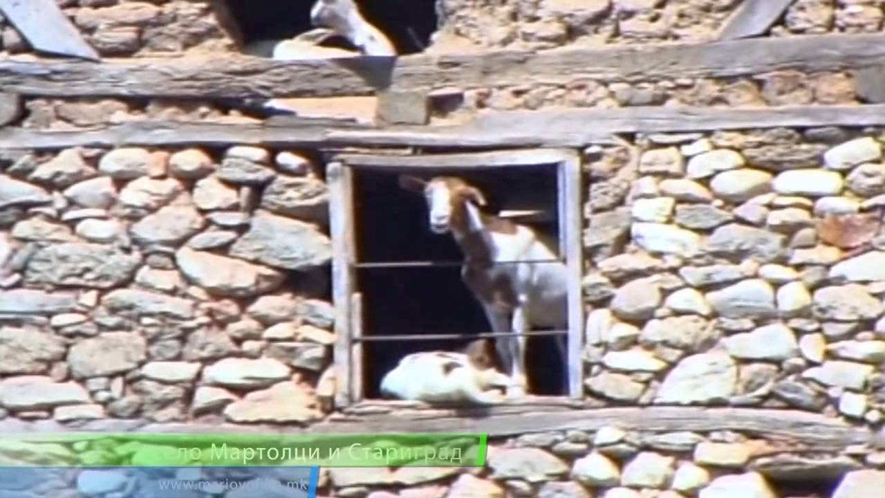 Село Мартолци и Стариград