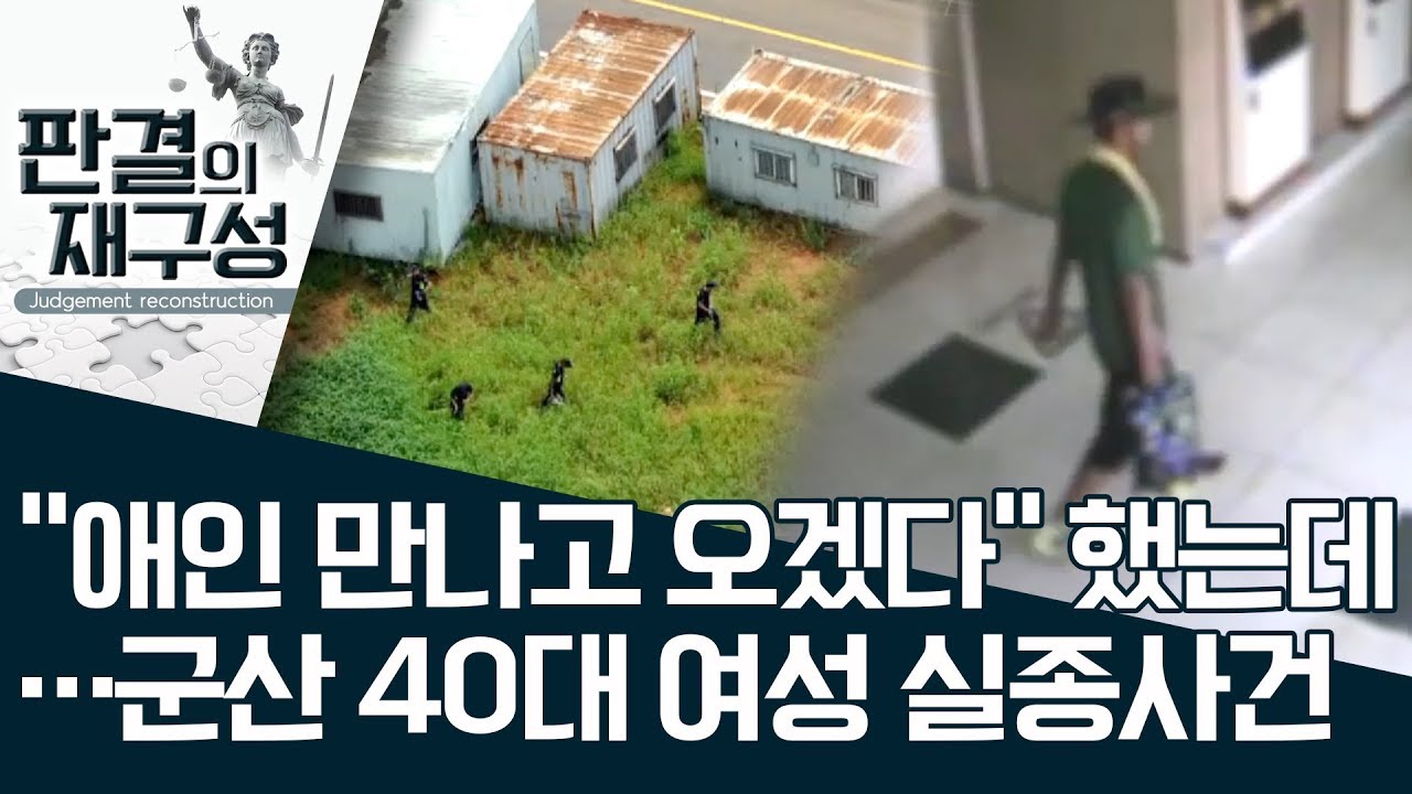 [판결의 재구성]“애인 만나고 오겠다” 했는데…군산 40대 여성 실종사건  | 사건상황실