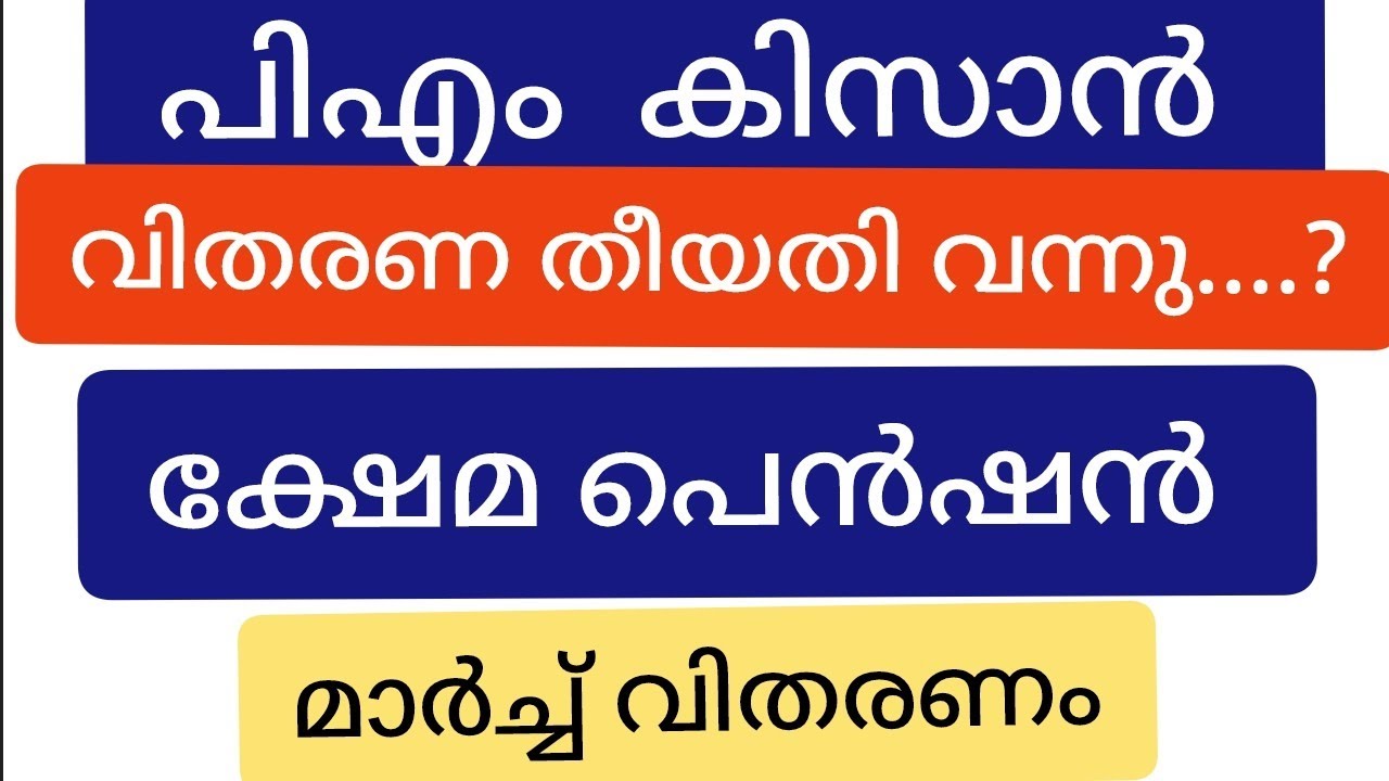 പിഎം കിസാൻ വിതരണ തീയതി.. മാർച്ച് ക്ഷേമപെൻഷൻ വിതരണം