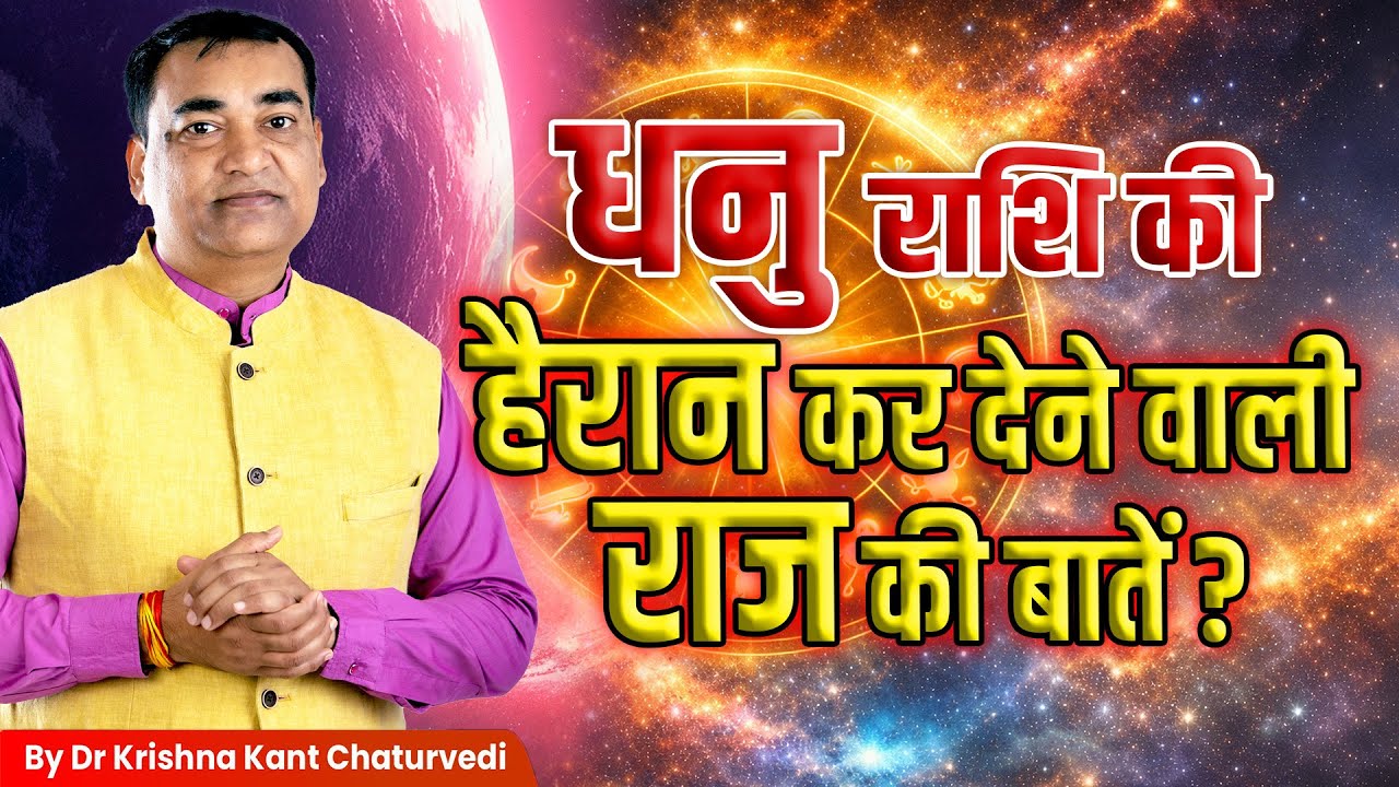 हैरान कर देने वाली राज की बातें – धनु (Dhanu) Sagittarius राशि जानिए इस विडिओ में।