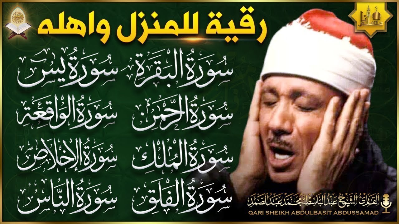 رقية للبيت سورة البقرة، يس، الصافات، الواقعة، الرحمن، الملك  شفاء وبركة وحفظ من الشيطان  عبدالباسط