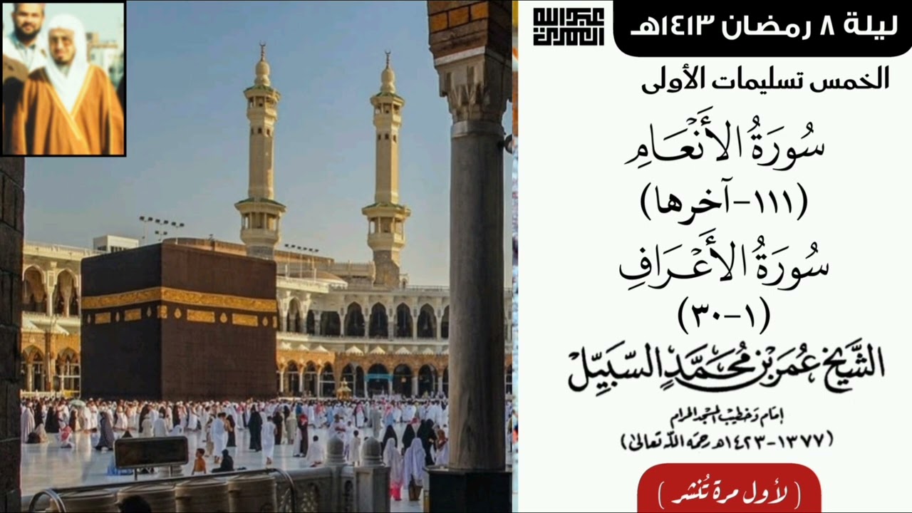 صلاة التراويح ليلة ٨ رمضان ١٤١٣ للشيخ د. عمر السبيل رحمه الله | لأول مرة تنشر