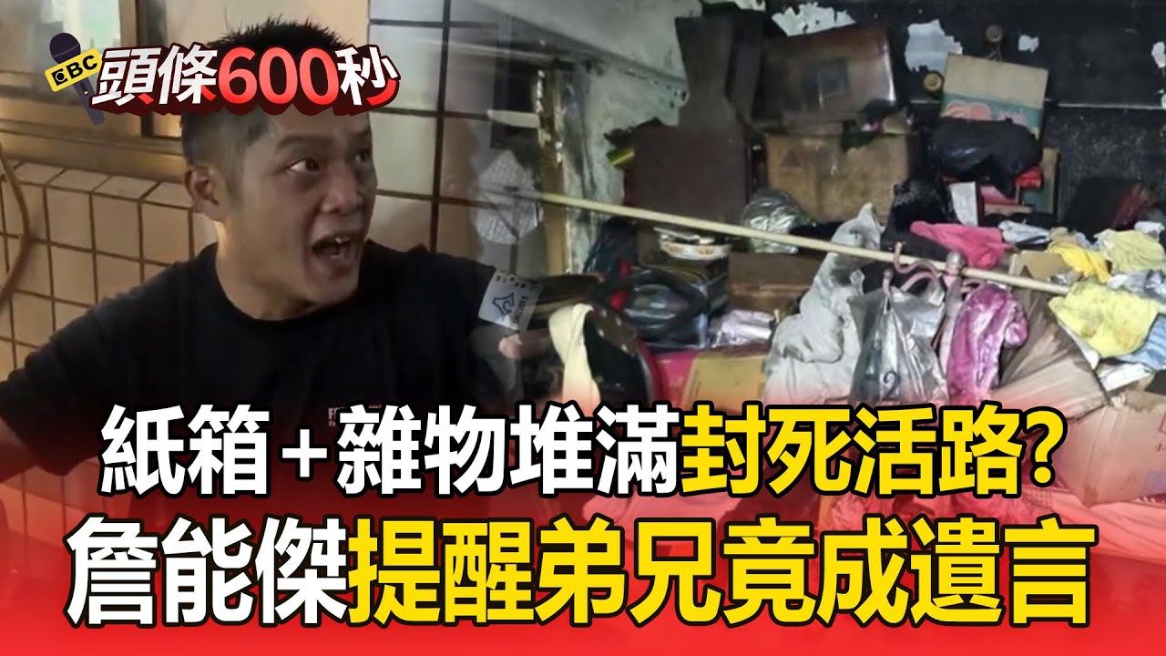 「紙箱堆滿天＋雜物塞樓梯口」封死活路？！詹能傑3進火場給面罩「殉職疑點多」【頭條600秒】