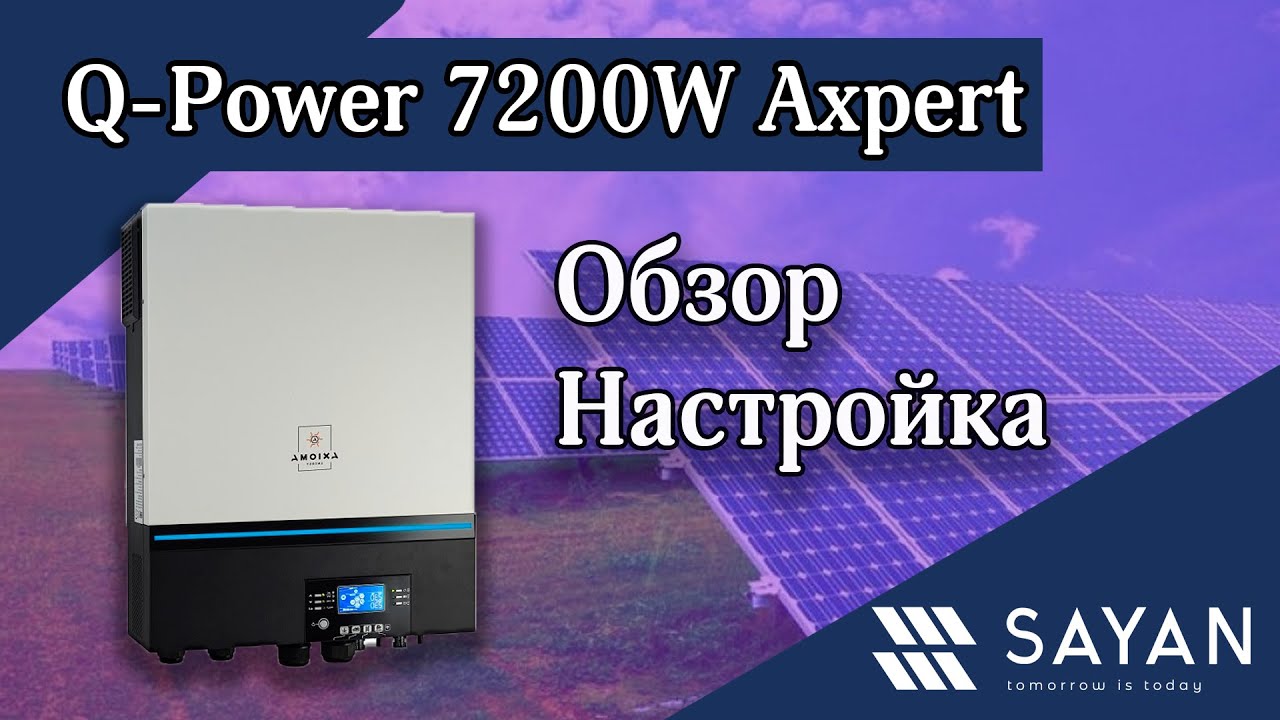 Гибридный инвертор для солнечной станции Q-Power 7200W Axpert VM III | Sayan Ukraine