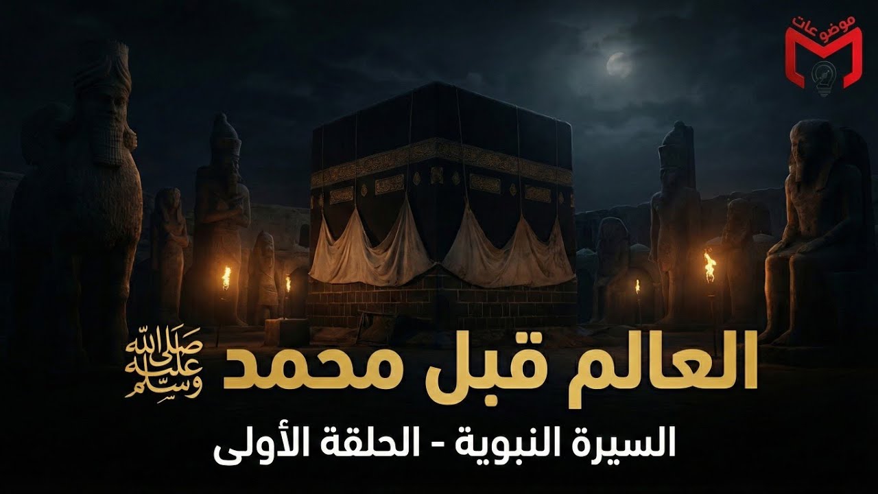 السيرة النبوية (1) | كيف كان يعيش العرب قبل الإسلام؟ وما الذي استوجب التغيير؟ 🌍