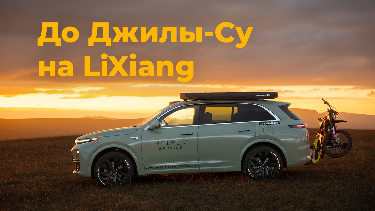По самой красивой дороге в России на LiXiang | Бодров и Кармадонское ущелье | Серия 2