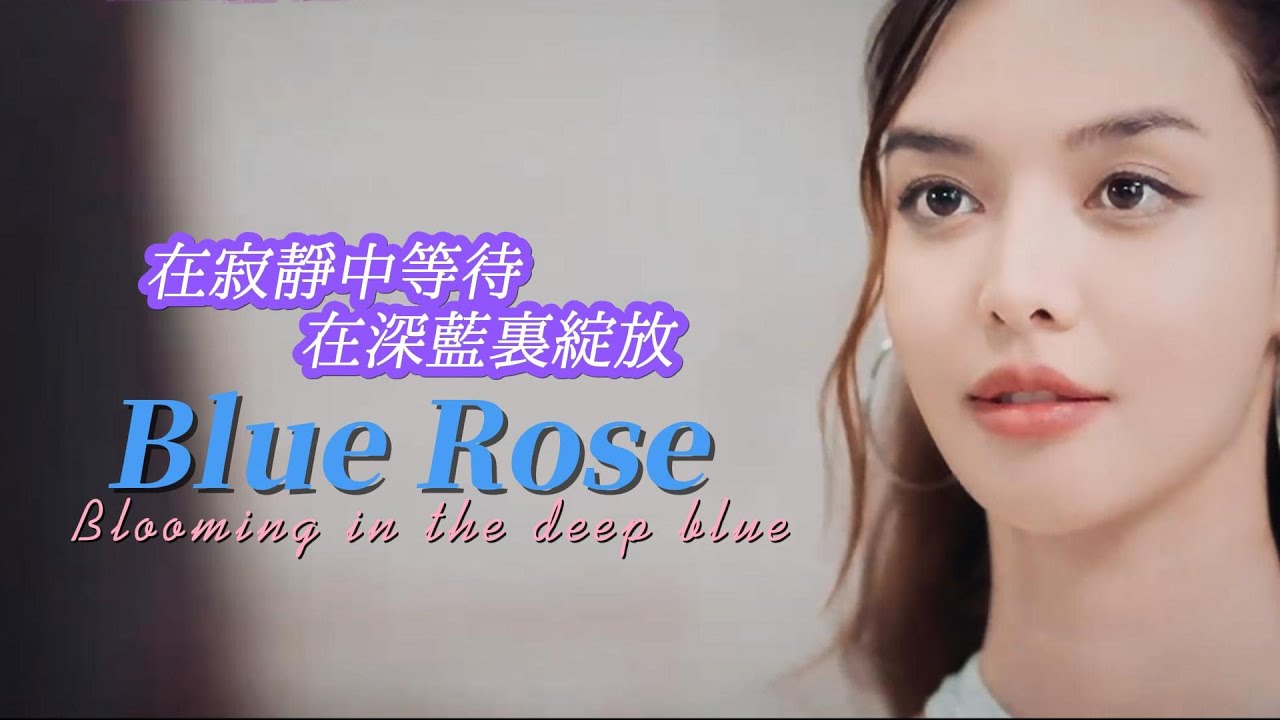 Blue Rose - Blooming in the deep blue | 在寂靜中等待，在深藍裏綻放... | Ying & Ling | 英法 | 玲玲 | LingOrm | 劇情重制｜原創