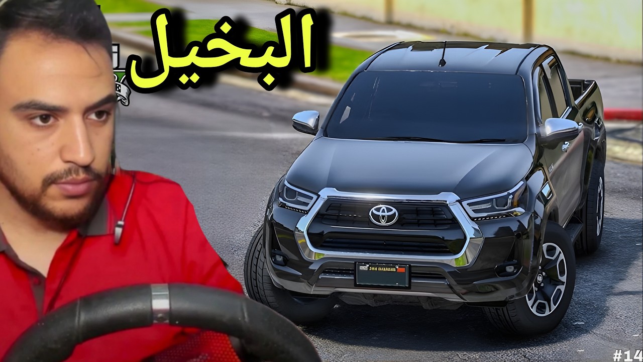 🛑 البخيل نصب على صاحب البقاله واخذ اغراض رمضان وسلمو للشرطه😂  |قراند 5