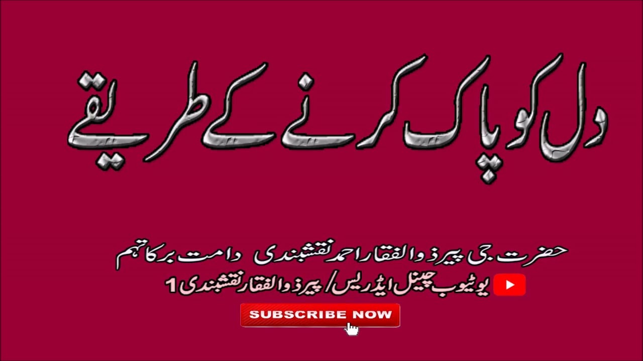 Dil ko pak karne ka tarika