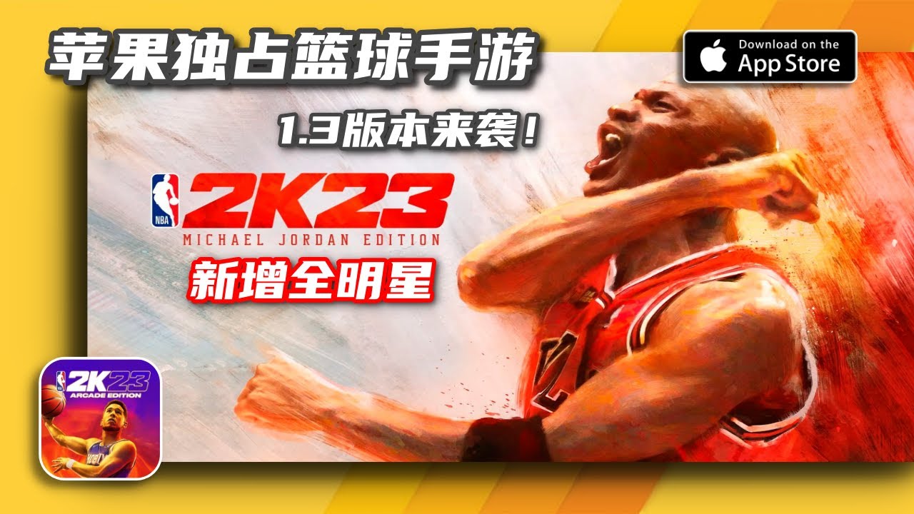 苹果独占 NBA 2K23手游1.3版本更新！终于加入了全明星