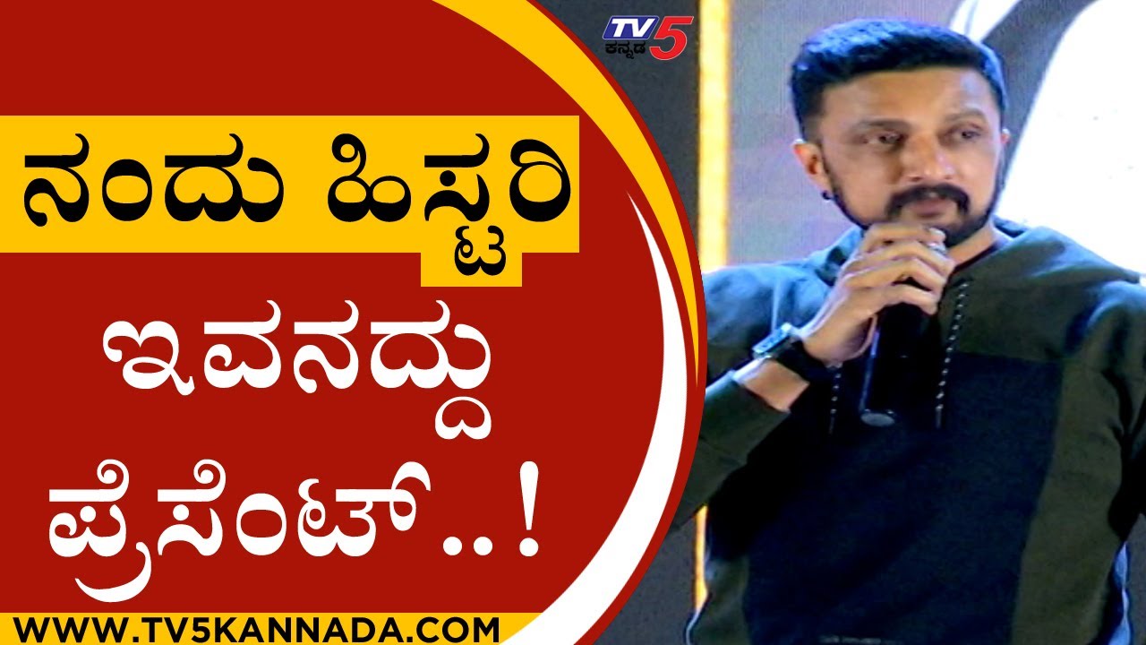 ನಾನು ಮುಂದೆ ಬಂದಾಯ್ತು..! | Kiccha Sudeep | Rajeev Hanu | Tv5 Kannada