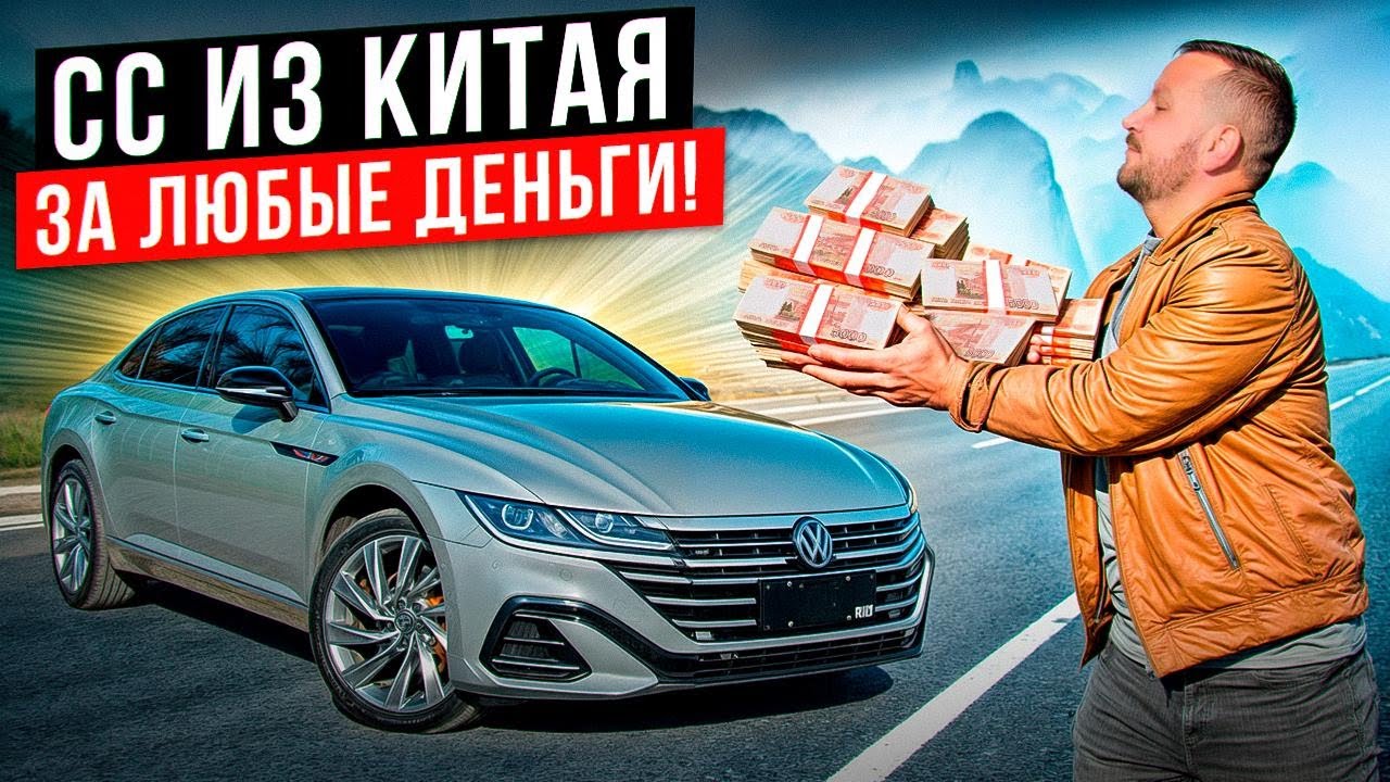 Обзор VW Arteon из Китая – отличия, запчасти, цена под ключ?
