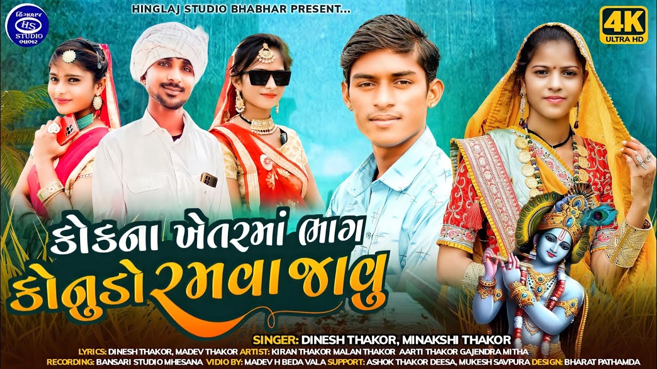 કોકના ખેતરમાં ભાગ કાનુડો રમવા_ Dinesh Thakor||Minaxi Thakor||New Gujarati song Desi kanudo 2023 4K