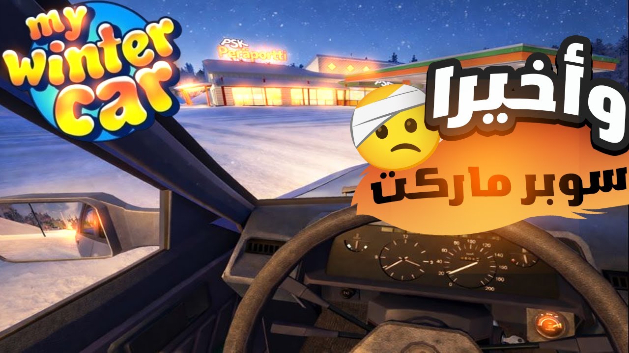 كنت ذاهبا إلى التسوق لكن وقع حادث في الطريق ! | My Winter Car