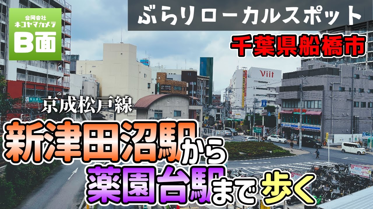 【船橋散歩】京成松戸線「新津田沼駅」から「薬園台駅」まで歩いたよ！