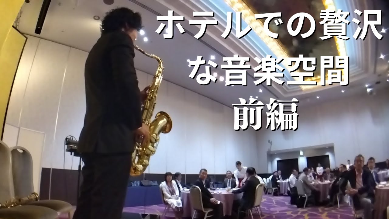 【糸／中島みゆき、最後の雨／中西保志】ホテルでしっとりと流れるサックスの音色を楽しむ動画