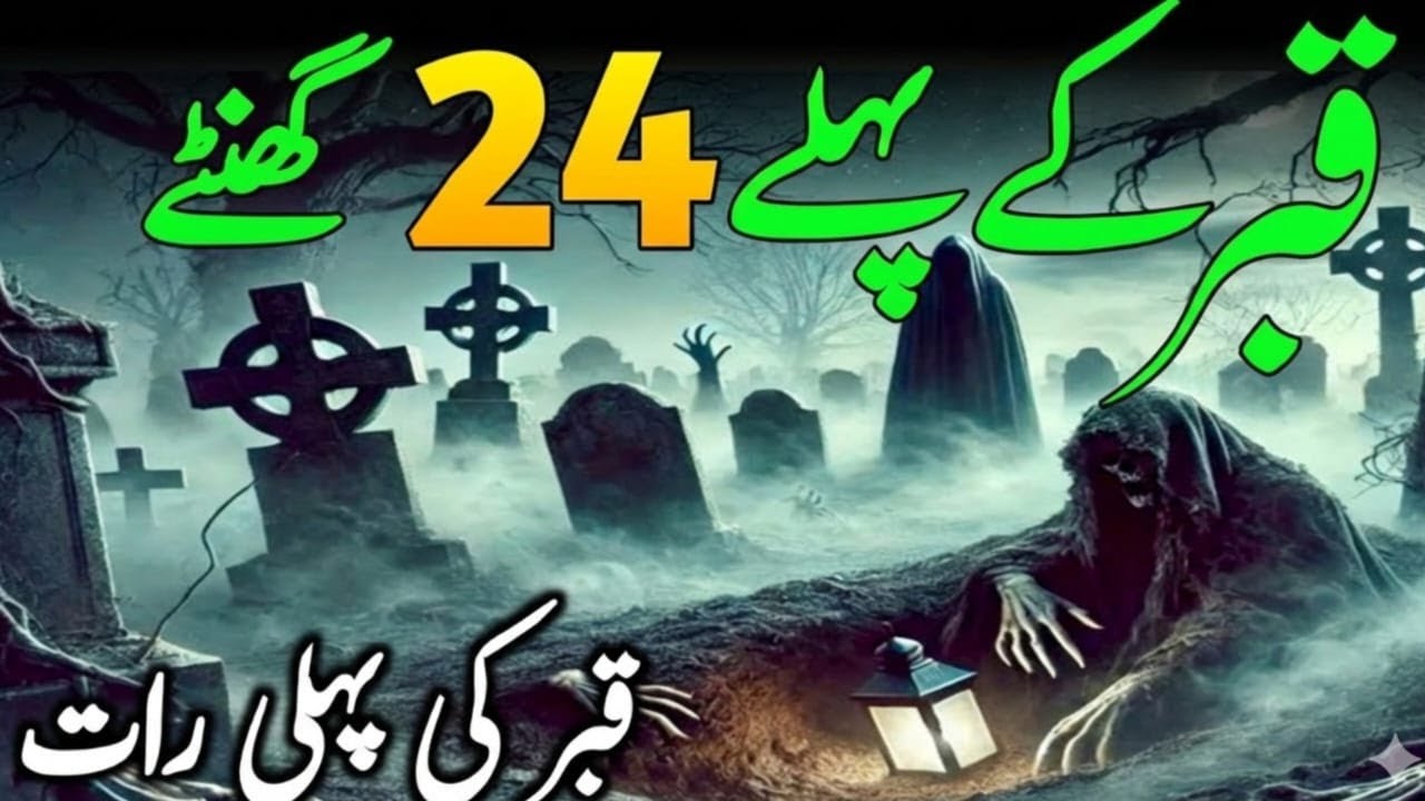 Qabr ka Azab | Qabr ke Pehle 24 Ghante | Qabr ki Pehli Raat ka Haal