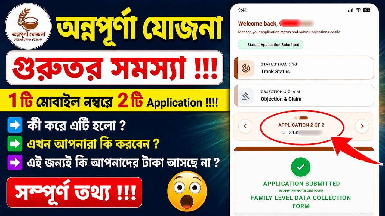 Annapurna Yojana Status Showing 2 Application ID in 1 Mobile Number, What Should You do Now ?