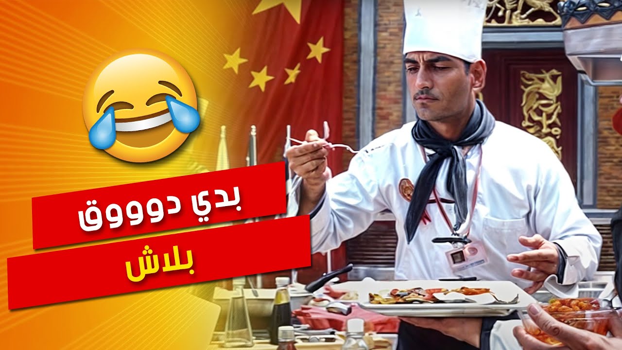 بدي دوووق ... بلاش 😂😂 | فيلم فول الصين العظيم - محمد هنيدي