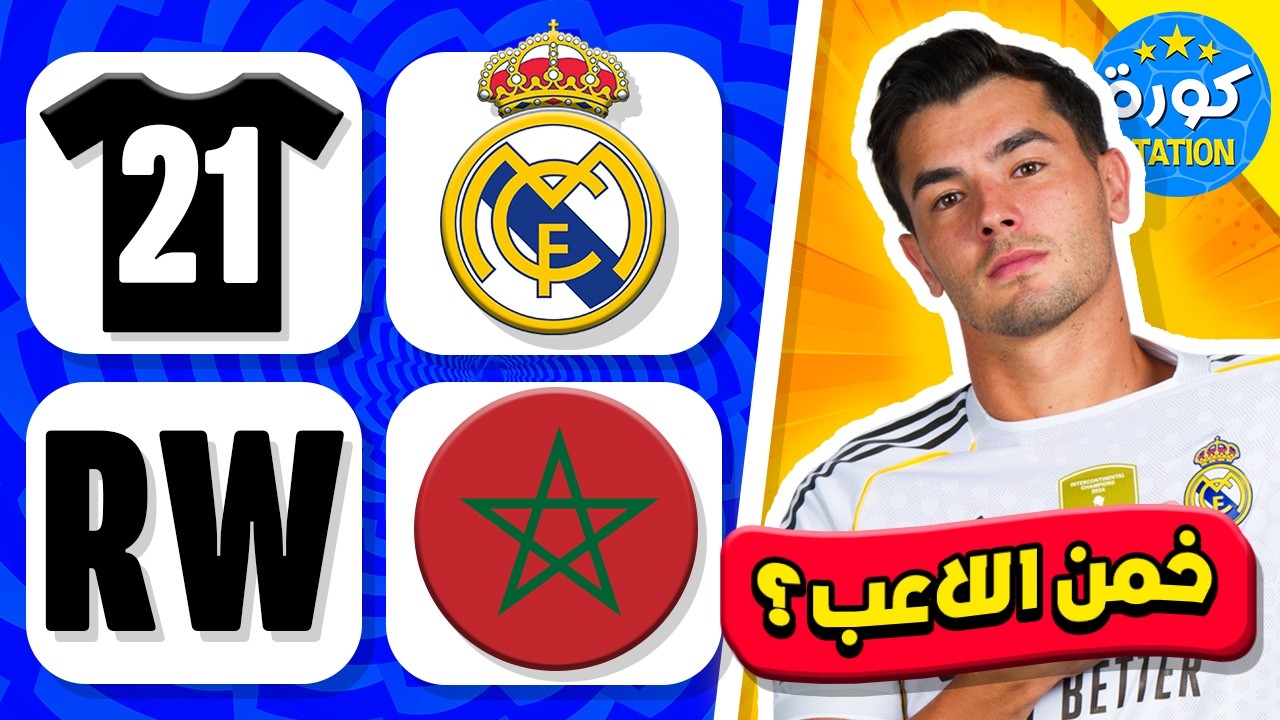 خمن من هو اللاعب 🤯🔥 من خلال النادي + الجنسية + رقم القميص + المركز 🤔⚽️