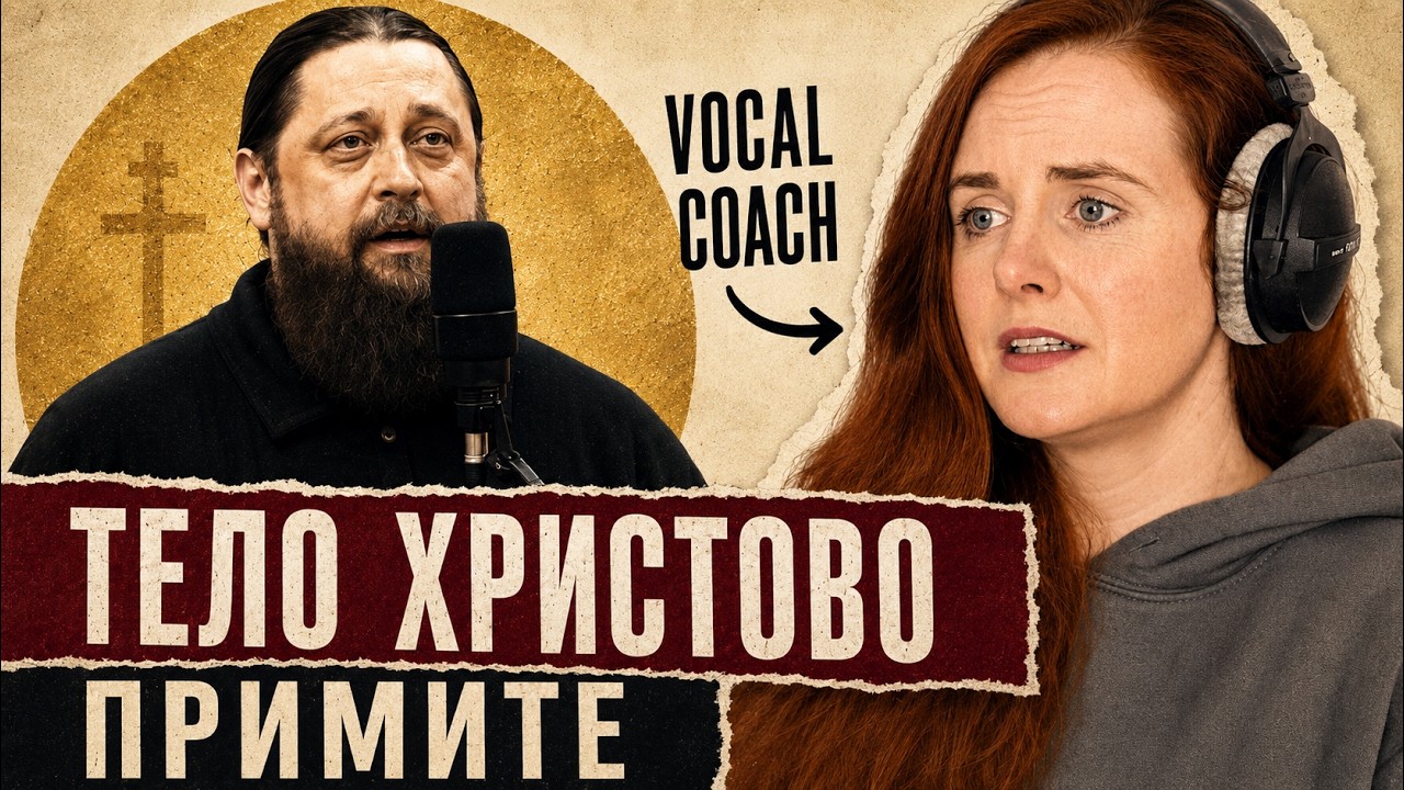 Завораживающе красиво! Вокальный коуч анализирует православное пение: Тело Христово примите Реакция