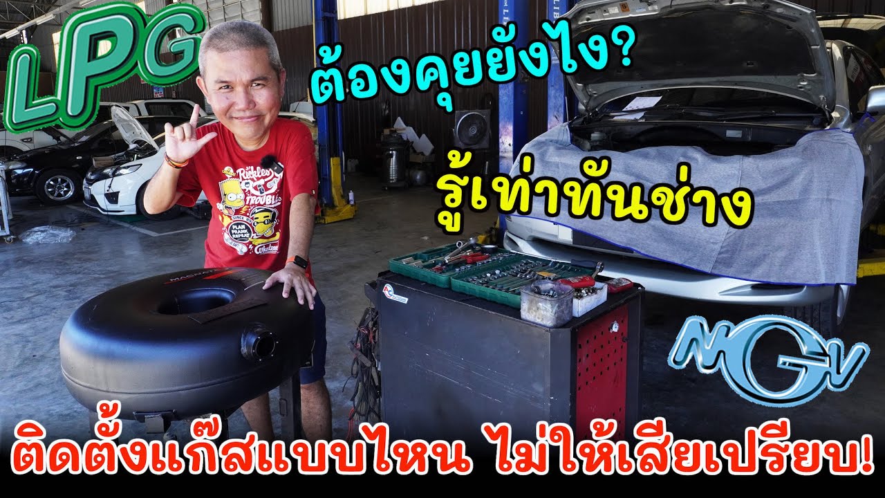 วิธีการติดตั้งแก๊สรถยนต์ที่ถูกต้อง เลือกอุปกรณ์ยังไง คุยแบบไหน ไม่เสียเปรียบช่าง ได้ของตามราคา