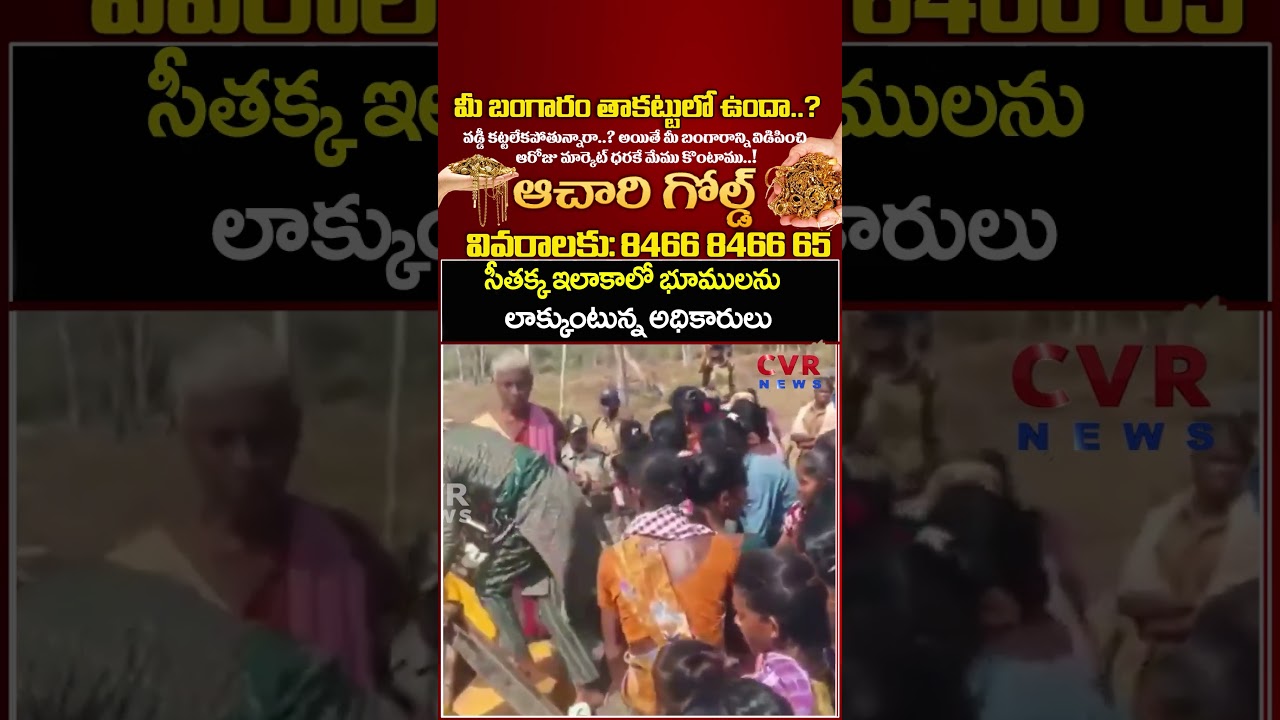 సీతక్క ఇలాకాలో భూములను లాక్కుంటున్న అధికారులు | Land Dispute | Viral Video | CVR News