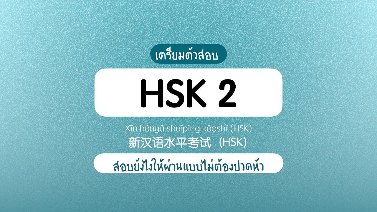 เตรียมตัวสอบ HSK ระดับ 2 สอบยังไงให้ผ่านแบบไม่ต้องปวดหัว | แต้มเอง