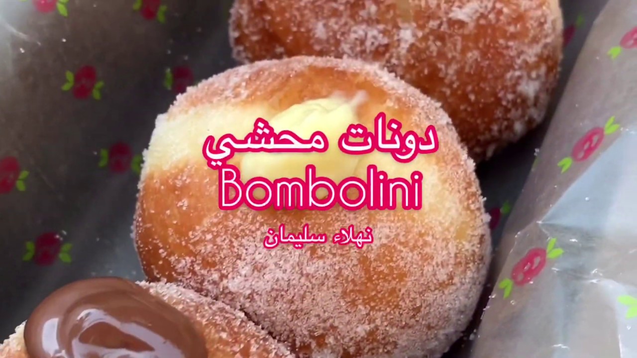 دونات محشي  إعداد نهلاء سليمان‏ bombolini