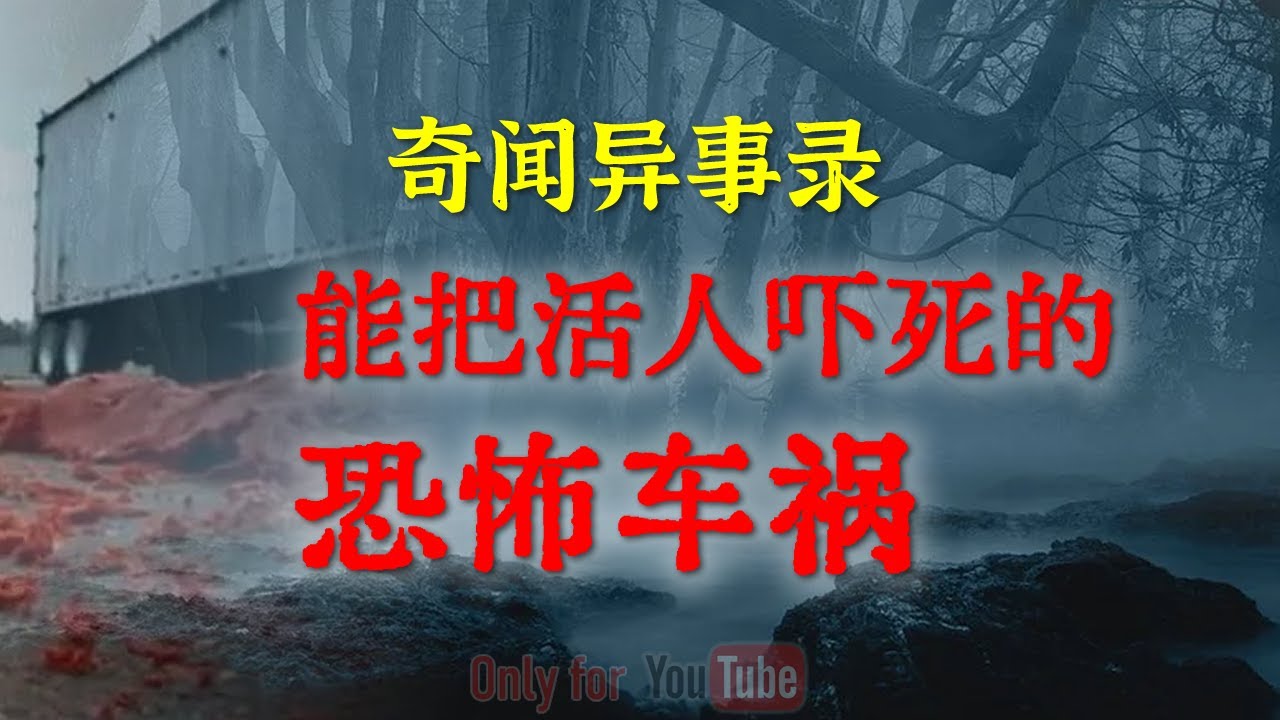 【灵异事件】能把活人吓死的恐怖车祸，缺德事干多了，老天爷都容不下你   | 鬼故事 | 灵异诡谈 | 恐怖故事 | 解压故事 | 网友讲述的灵异故事 「民间鬼故事--灵异电台」