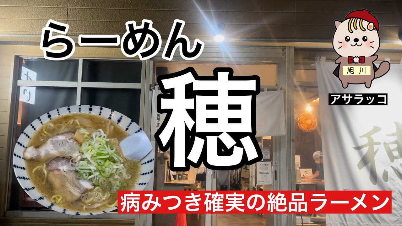 らーめん穂　旭川グルメ