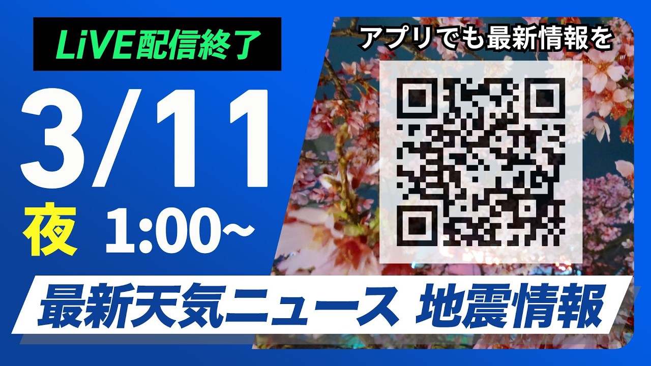 【ライブ】最新天気ニュース・地震情報 2026年3月11日(水) 1:00〜／〈ウェザーニュースLiVE・防災DAY〉