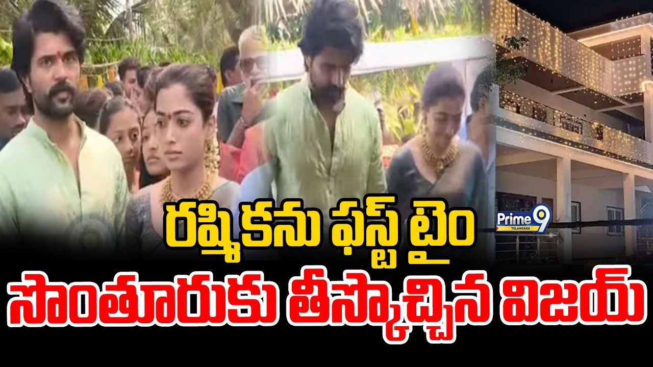 Vijay & Rashmika Visited Own Village : రష్మికను ఫస్ట్ టైం సొంతూరుకు తీస్కొచ్చిన  విజయ్‌ | Prime9