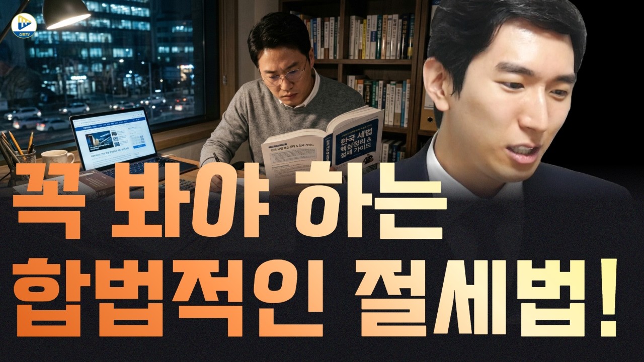 (투미 김제경 소장)여러분이 다주택자 혹은 1주택자라면 꼭 봐야 하는 합법적인 절세법을 알려드립니다!