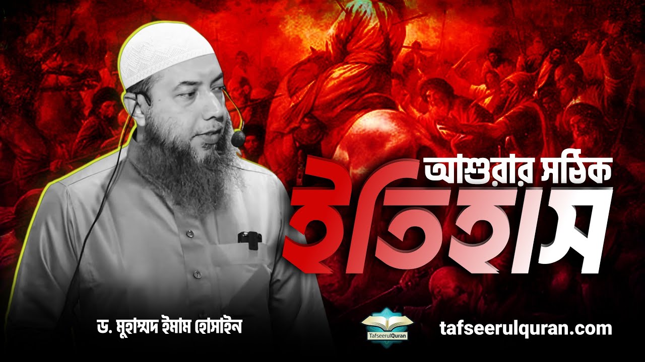 আশুরার সঠিক ইতিহাস ।। Dr. Mohammad Imam Hossain