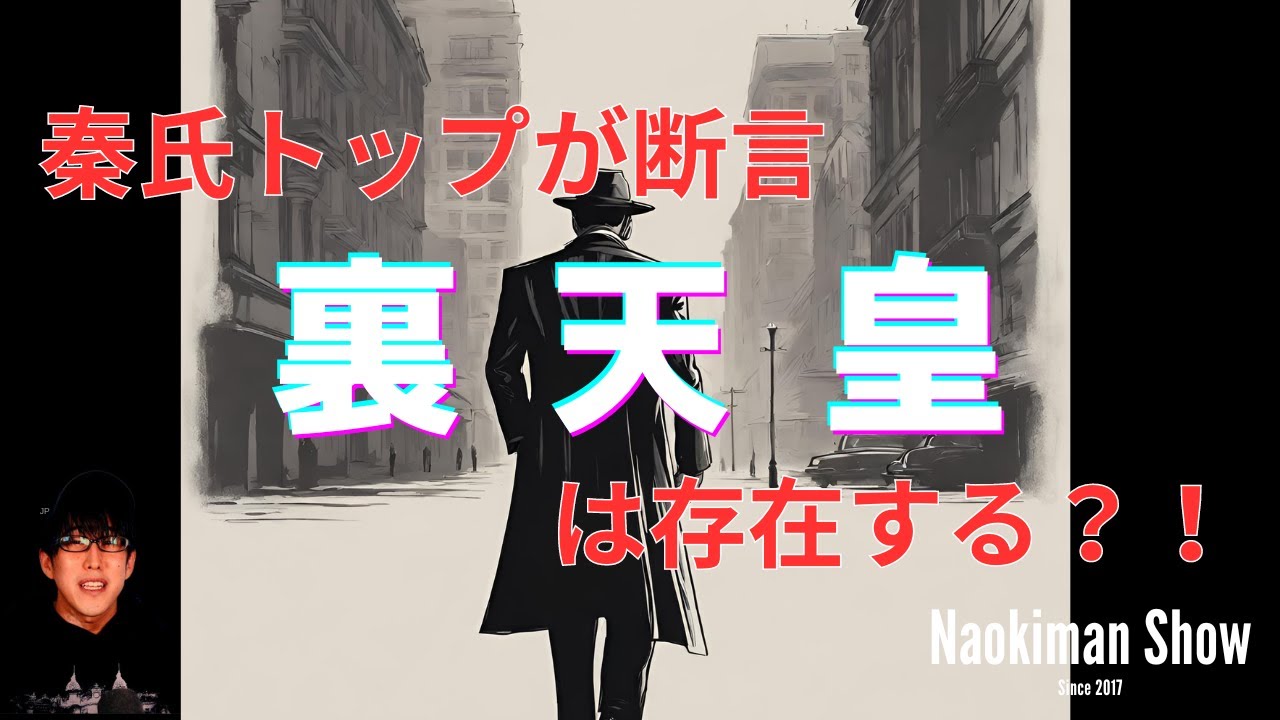 裏天皇は存在する？！秦氏のトップが断言　／　【NaokimanShow切り抜き】 秦氏のトップが語る日本の起源と地球の未来とは？！