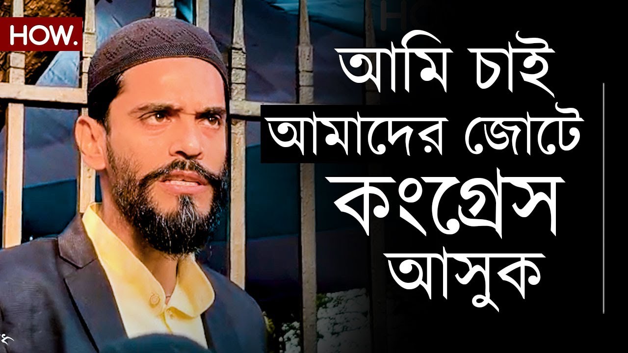 BJP-TMC-র বিরুদ্ধে বৃহত্তর জোট? নওশাদ চান কংগ্রেসকেও| HOW.