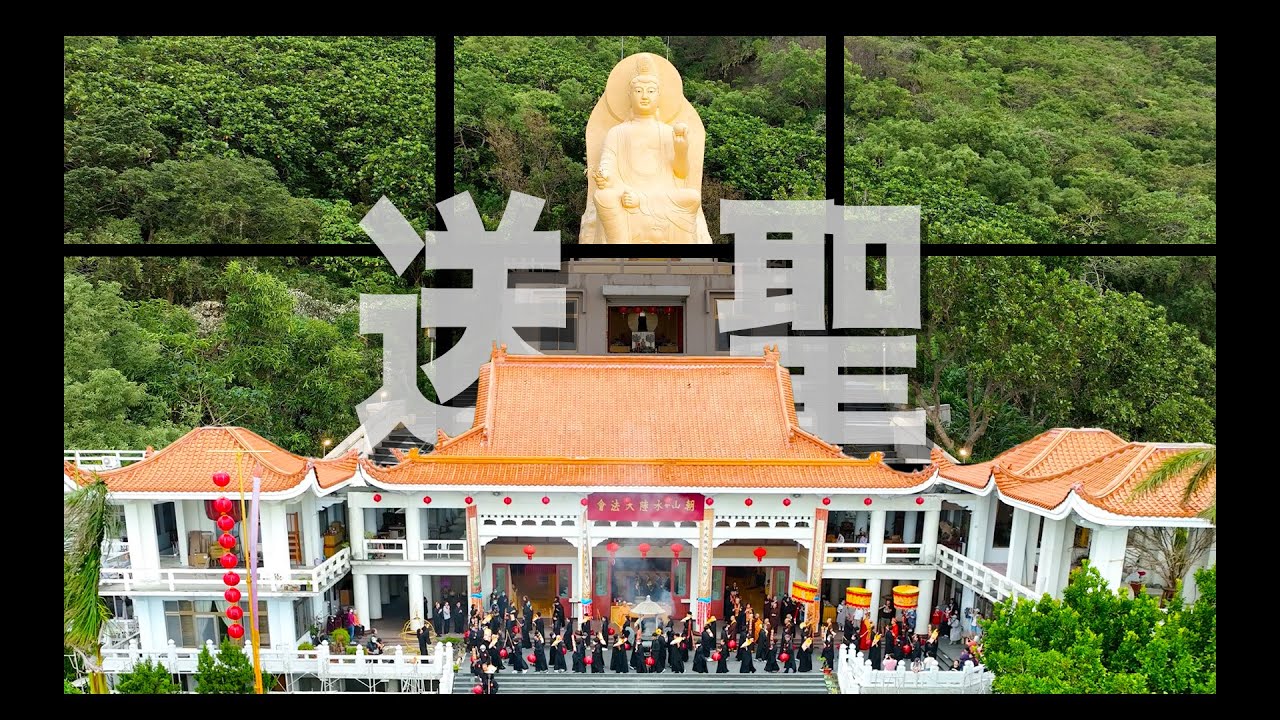 2024和南寺水陸法會圓滿送聖
