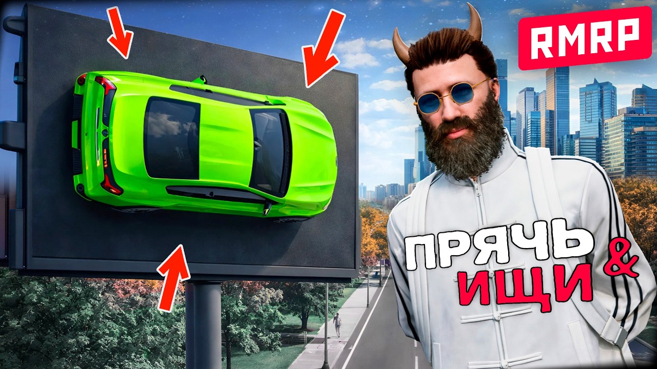 ОН ИХ НЕ НАШЁЛ! | ПРЯЧЬ & ИЩИ В ГТА 5 ОНЛАЙН | ПРЯТКИ НА RMRP