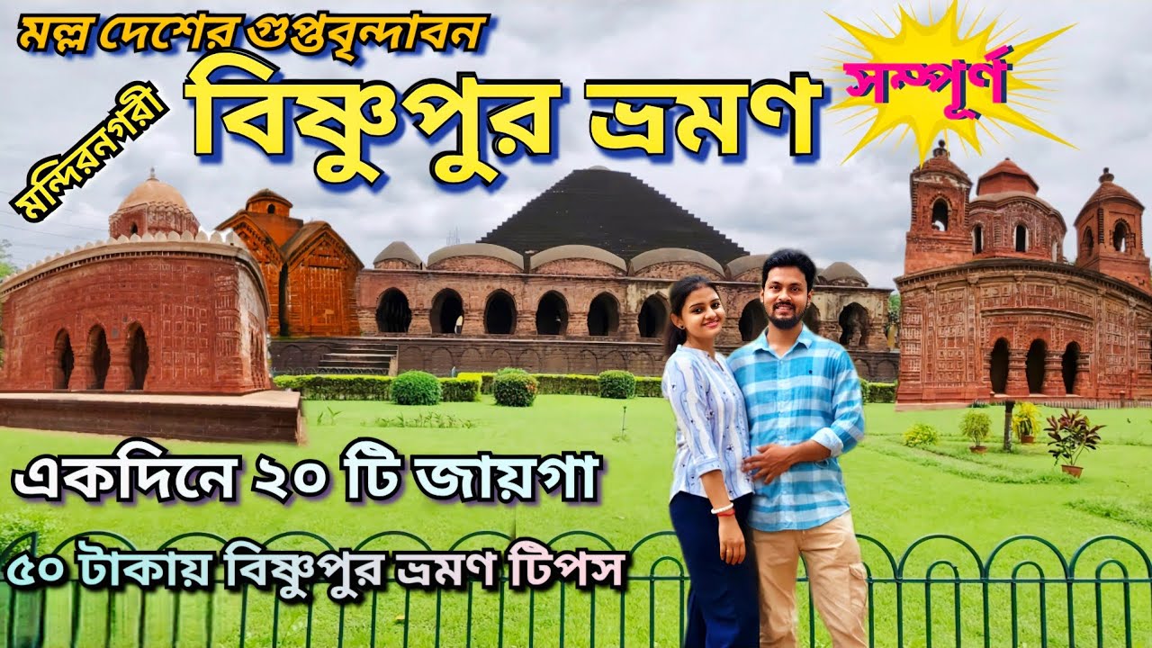 Bishnupur।। The city of Temple |Rashmancha, Madanmohan,JorBangla etc কম খরচে একদিনে বিষ্ণুপুর ভ্রমণ 