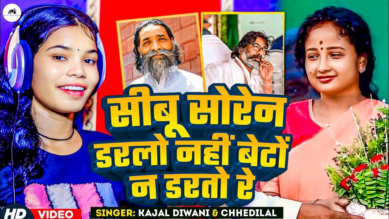 #शिबू सोरेन ने डरलो हेमन्तो ने डरतो गे || #Chhedilal & Kajal diwani   #JmmSong Election #HemantSoren